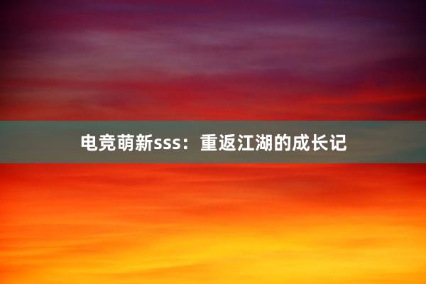 电竞萌新sss：重返江湖的成长记