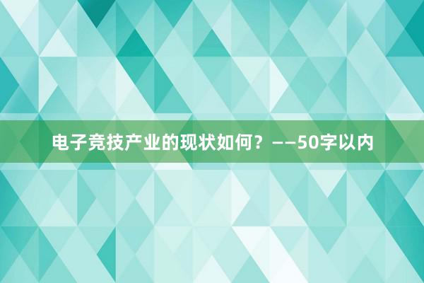 电子竞技产业的现状如何？——50字以内