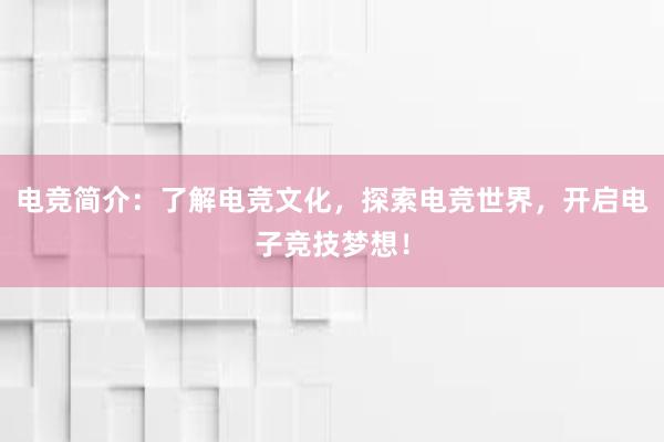 电竞简介：了解电竞文化，探索电竞世界，开启电子竞技梦想！