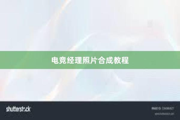 电竞经理照片合成教程