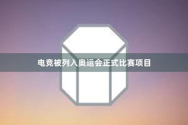 电竞被列入奥运会正式比赛项目