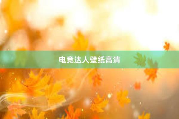 电竞达人壁纸高清