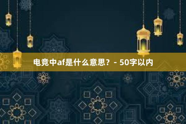 电竞中af是什么意思？- 50字以内