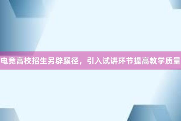 电竞高校招生另辟蹊径，引入试讲环节提高教学质量