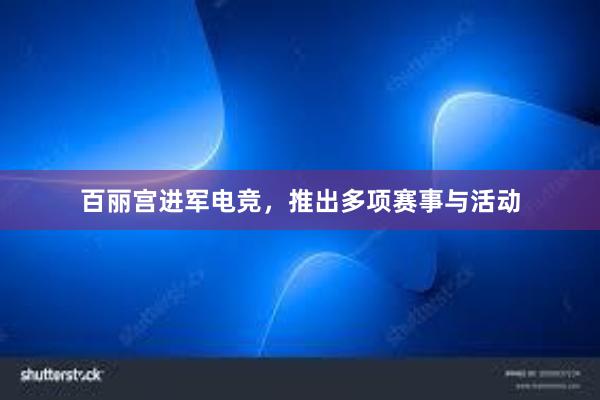 百丽宫进军电竞，推出多项赛事与活动