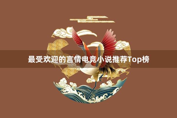 最受欢迎的言情电竞小说推荐Top榜