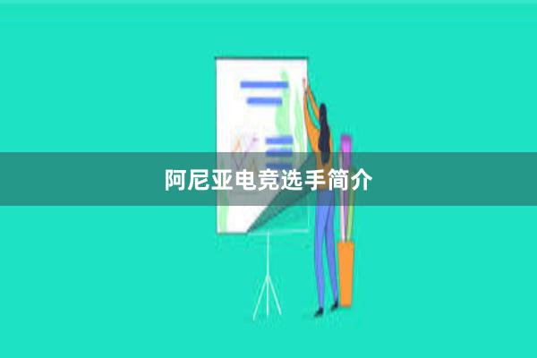 阿尼亚电竞选手简介