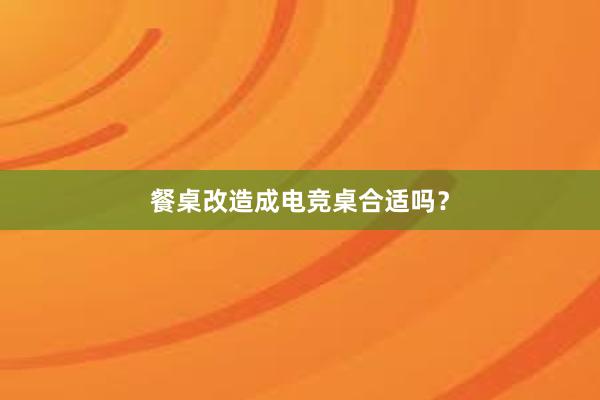 餐桌改造成电竞桌合适吗？